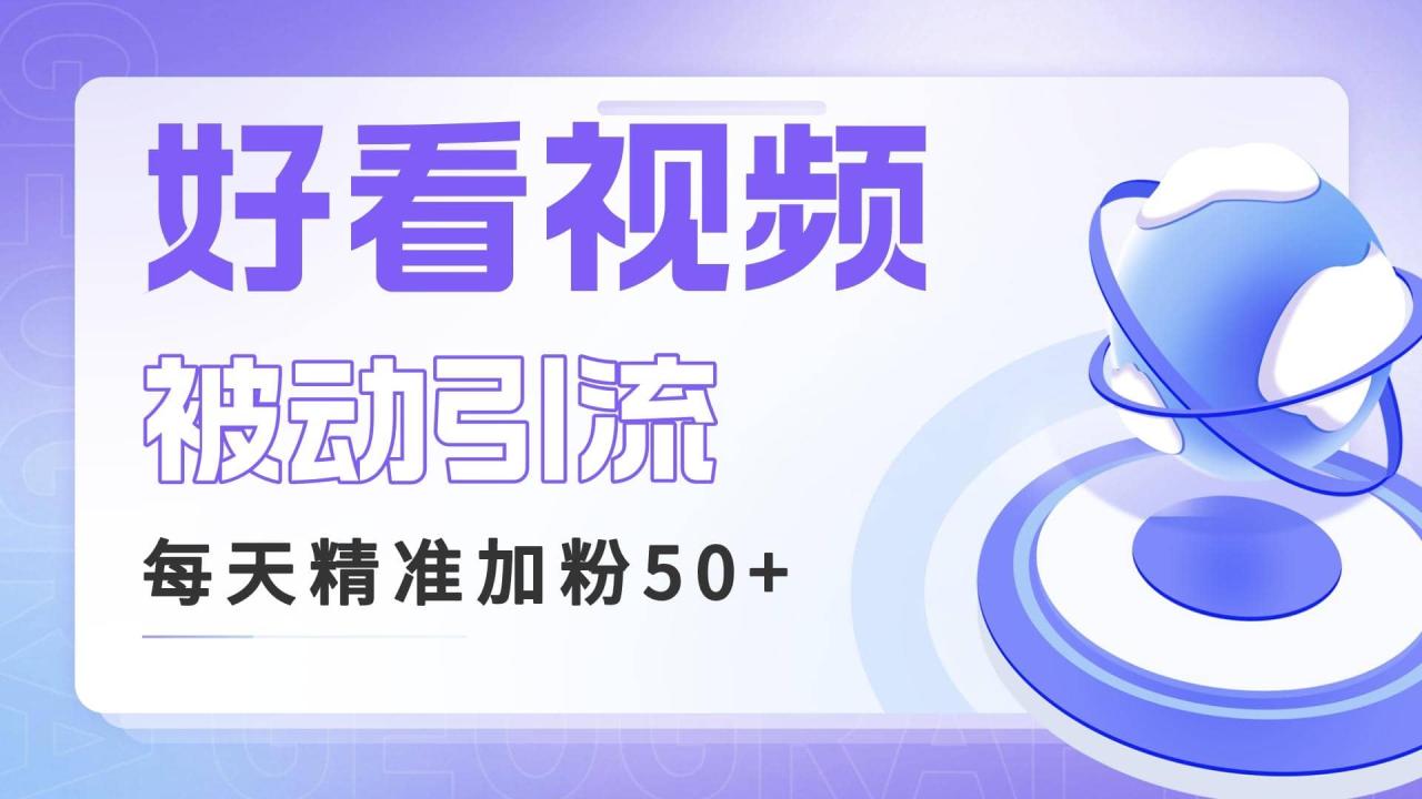 暮沉：课程揭秘：如何在好看视频上做长尾关键词引流？每天50精准粉丝