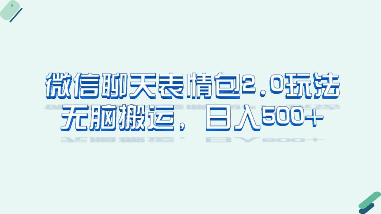 暮沉：微信聊天表情包2.0,一部手机轻松实现日入500,小白也能做的蓝海项目