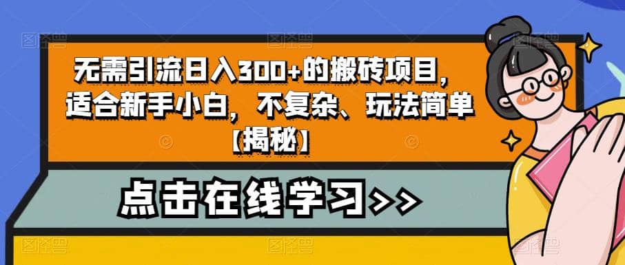 暮沉：无需引流日入300的搬砖项目，适合新手小白，揭秘教程！