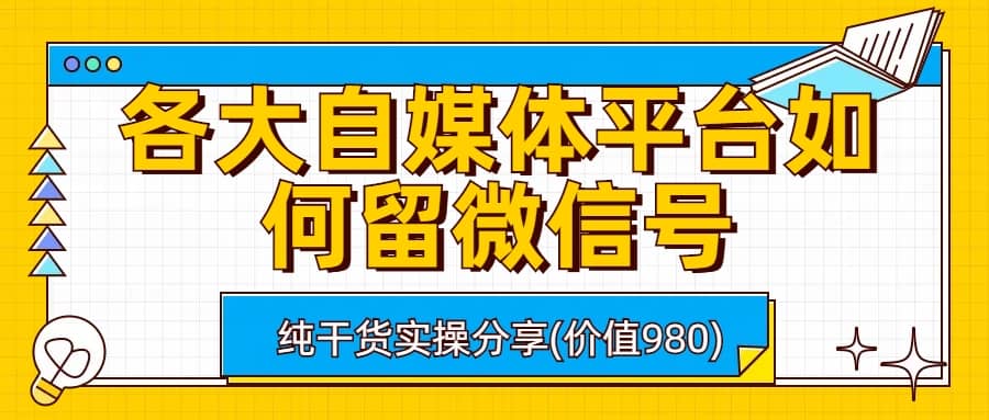 暮沉：自媒体平台留微信号详细实操教学，2023最新方法