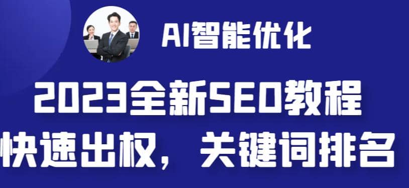 暮沉：2023年最新推出的网站AI智能优化SEO教程，将帮助您快速提升网站权重，并通过AI自动写文章和AI绘画配图等功能