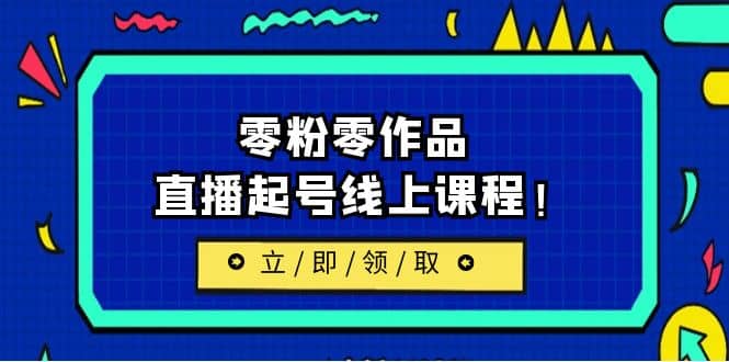 暮沉：抖音直播起号教程，7月最新课，零粉零作品从0手把手教会你