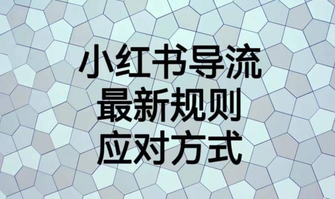 暮沉：小红书导流新规后可用的引流方式，实操课自媒体平台引流教程【课程目录】