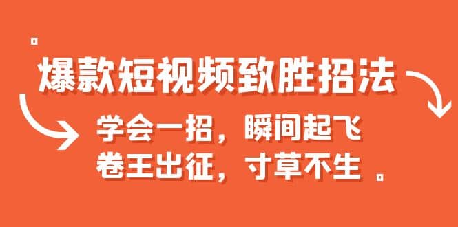 暮沉：短视频创作教程—爆款内容的创作思路、短视频底层思维和机制