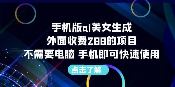 暮沉：外卖收费项目—手机版ai美女生成：轻松创建自定义美女形象