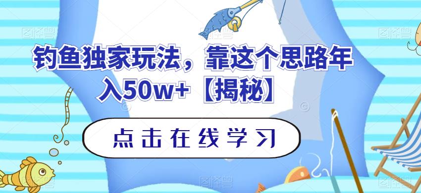 暮沉：抖音钓鱼号独家玩法，年入50w的独家玩法【教程 素材】