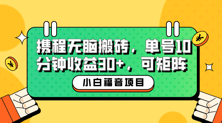 小白新手福音：携程无脑搬砖项目，单号操作10分钟收益30 ，可矩阵可放大