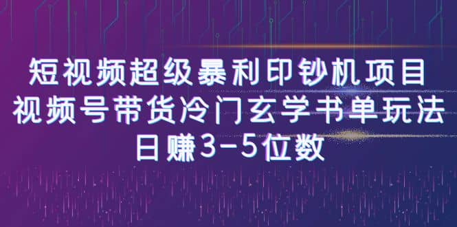 暮沉：视频号带货冷门玄学书单玩法，短视频超级暴利蓝海项目，工作室可批量操作