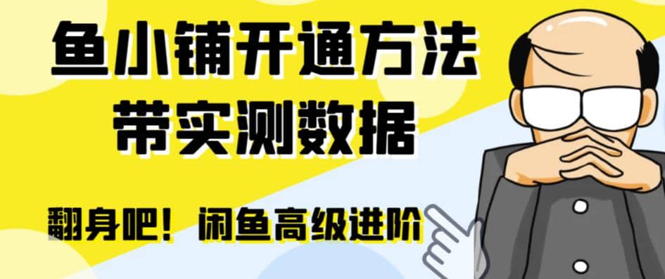 暮沉：闲鱼高阶闲管家：开通鱼小铺，实现零成本高效运营