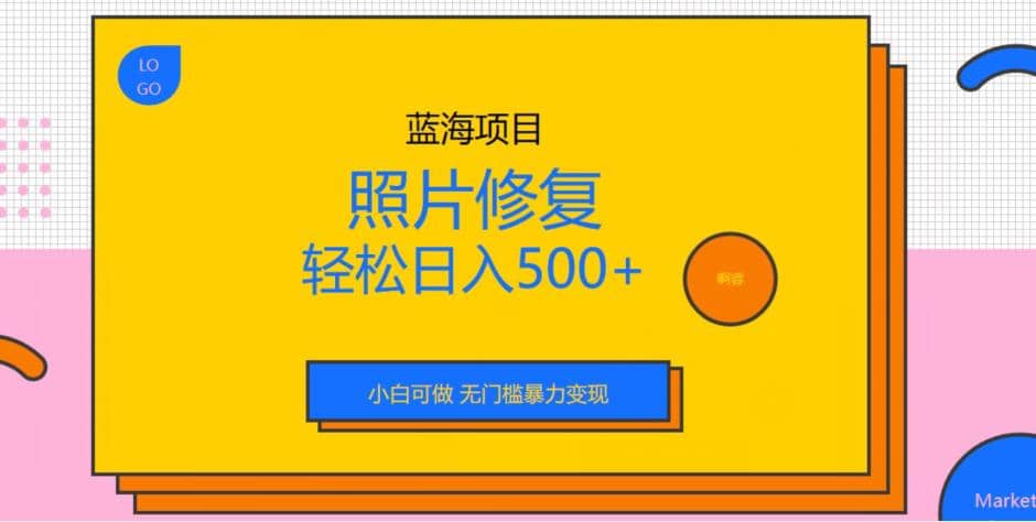 暮沉：蓝海项目照片修复，轻松日入500 ,小白可做无门槛暴力变现【课程目录】