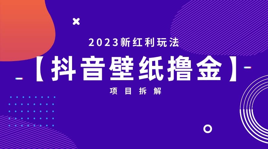 暮沉：2023新红利玩法—抖音壁纸撸金项目