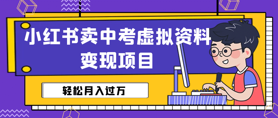 暮沉：小红书蓝海项目—卖中考虚拟资料（全套课程与资料）