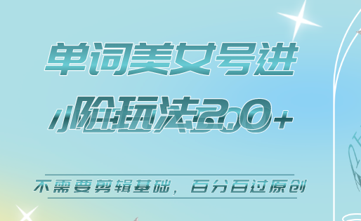 暮沉：百分百过原创的美女单词号进阶玩法2.0，流量快、变现快