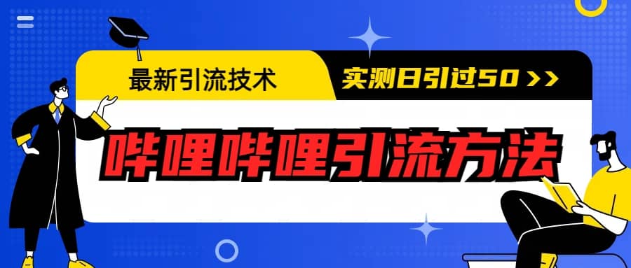 暮沉：最新的b站引流技术，叫你如何在哔哩哔哩中日引100精准流量