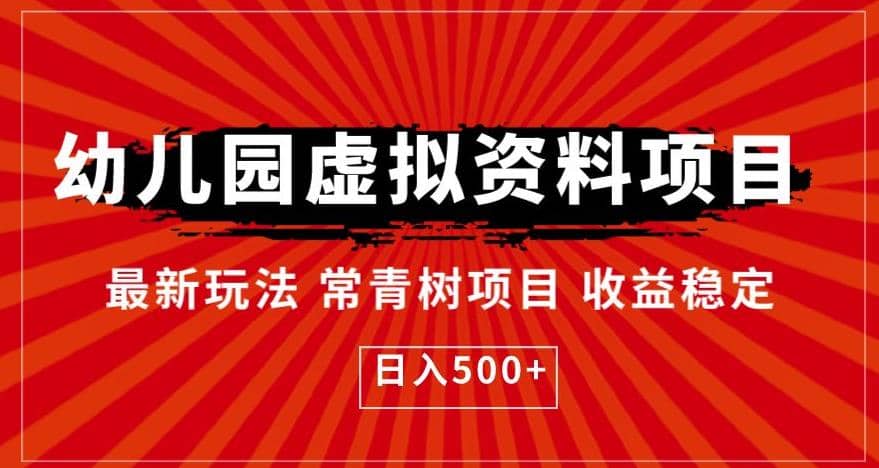 暮沉：常青树项目收益稳定，幼儿园虚拟资料教程让你轻松上手，揭秘实操技巧