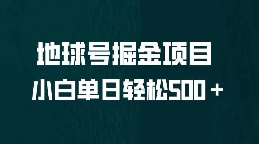 暮沉：地球号掘金—与中视频类似，简单搬运到微信看一看，小白轻松上手