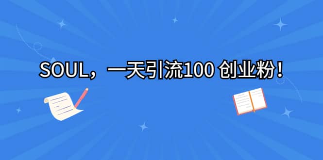 暮沉—SOUL项目实操方法，星球引流秘籍：SOUL 一天引流100创业粉，最新渠道揭秘