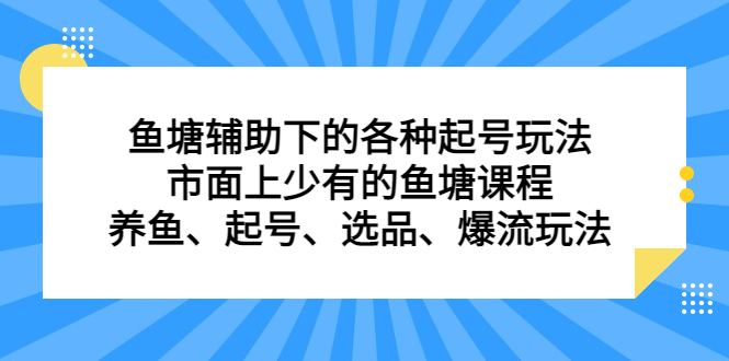 暮沉：抖音少有的鱼塘辅助课程，起号、选品、爆流玩法全攻略，古木分享的底层逻辑和实战经验