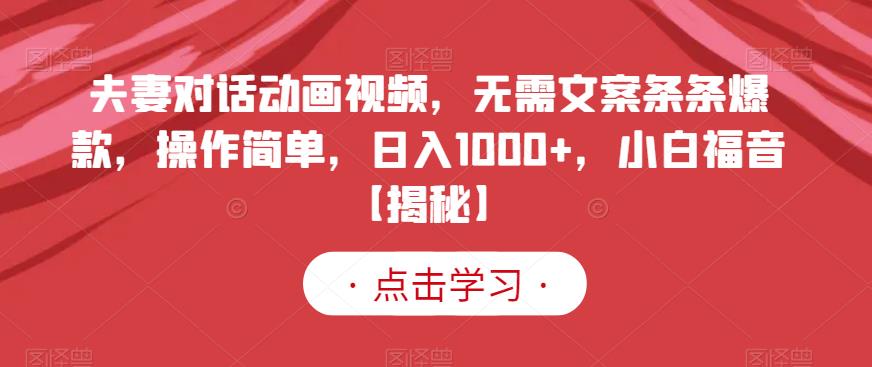 暮沉：抖音快手夫妻对话视频爆款玩法，无需文案，小白也能轻松学会！