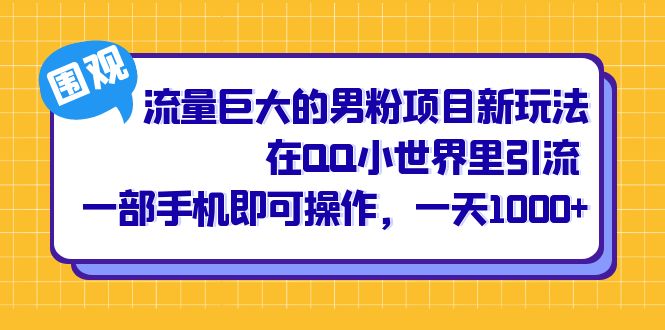 暮沉：男粉项目新玩法，通过qq小世界发布美女视频，引流私域