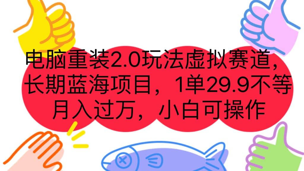 暮沉—副业新选择！长期盈利的电脑重装2.0玩法项目，小白也能操作！月入过万的虚拟赛道项目