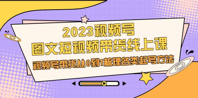 暮沉：视频号图文短视频带货，从0到1,人人都可以直播带货，梳理各类起号方法