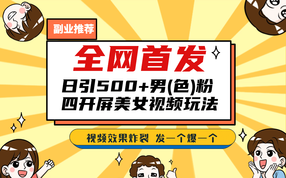 暮沉：短视频四开屏美女视频,学习制作轻松过原创，色粉项目日引500老色批