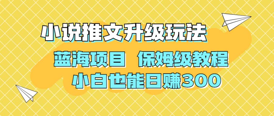 暮沉—AI作图撸小说推文，保姆级教程项目升级，利用AI工具制作与小说相关的视频，稳定引流