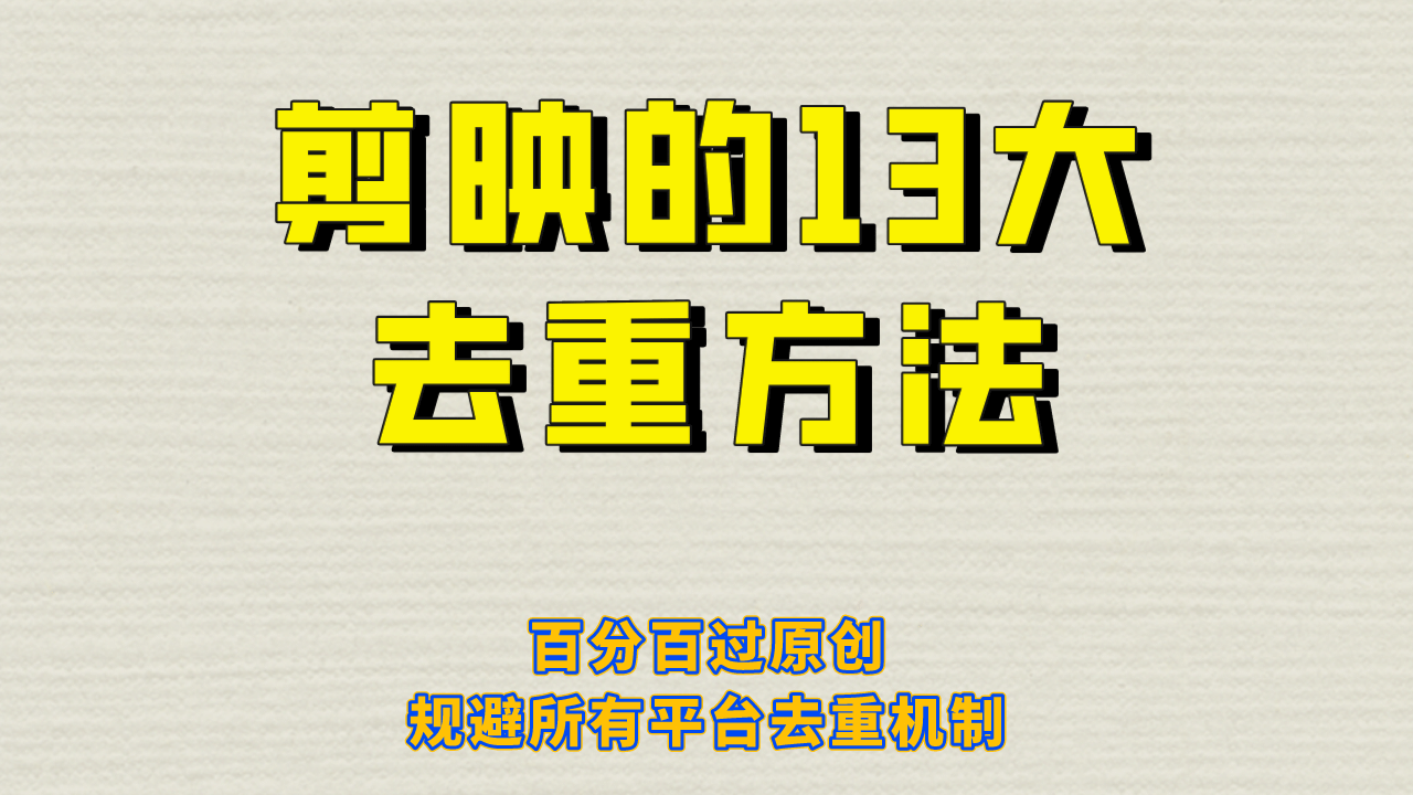 暮沉—剪映去重教程：13大方式百分百过原创审核，避免所有平台的去重机制