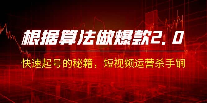 暮沉—解决短视频难题：算法做爆款 2.0带你掌握运营秘诀，学完即用！短视频运营杀手锏