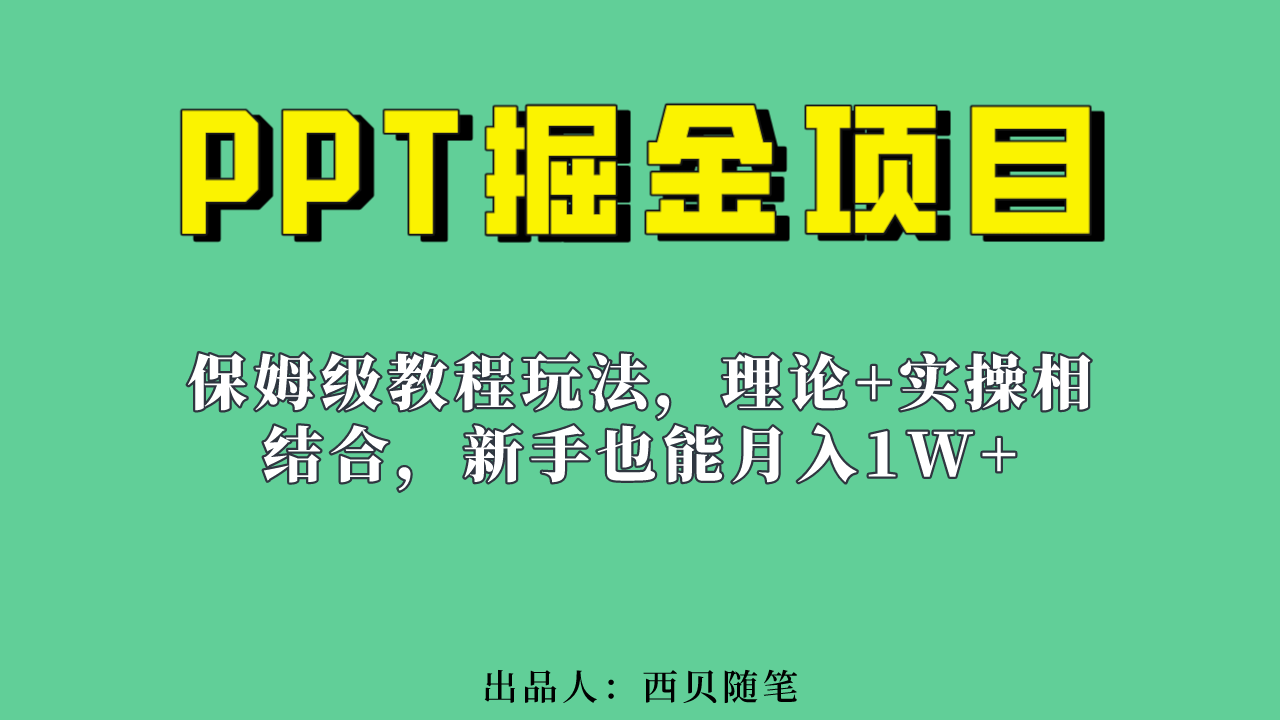 暮沉：《PPT掘金项目》0成本操作，小白也能月入过W!包含小红书和抖音养号流程和10000套ppt素材