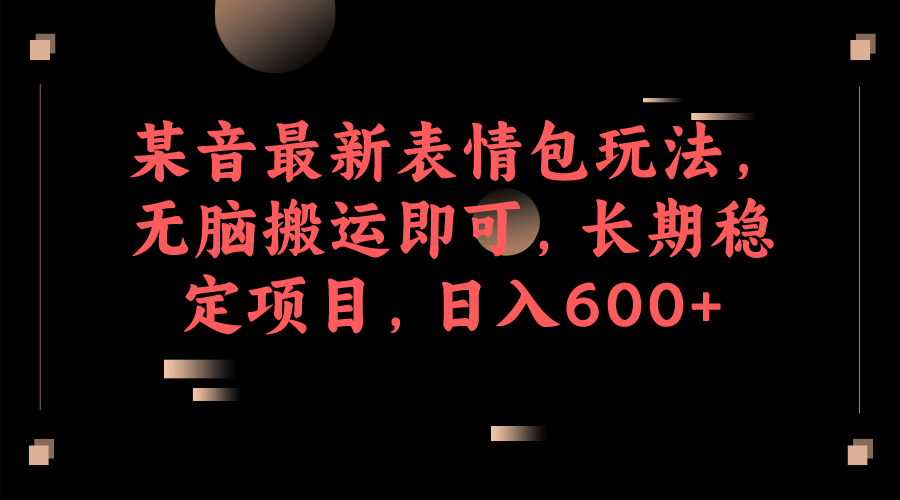 暮沉—抖音表情包玩法，利用表情包吸引粉丝，适合创业项目推广，泛粉变现指南