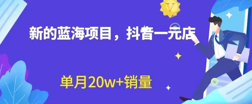 暮沉：蓝海赛道带货直播间—抖音一元店揭秘，不用囤货不出镜，照读话术轻松卖货！