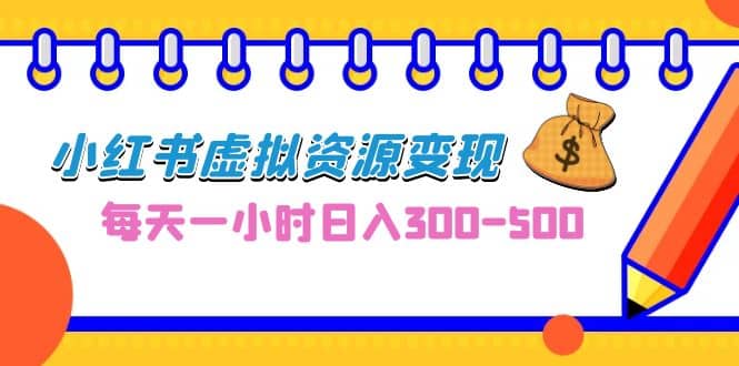 暮沉：小红书儿童成长档案项目，适合小白的0成本副业项目，小红书虚拟资源变现