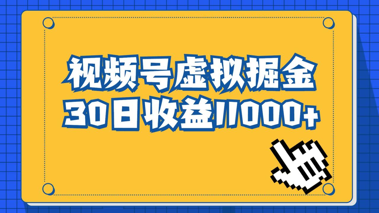 暮沉：视频号虚拟资源掘金，轻松赚取高额收益！【课程目录】