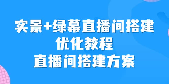 暮沉：实景与绿幕直播间搭建优化教程，提高曝光进入率和直播效果