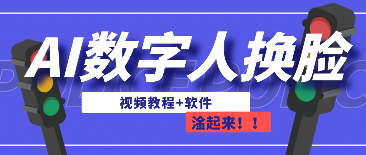 暮沉—零基础掌握AI数字人换脸：直播技巧揭秘，免费AI数字人换脸软件：轻松做直播（ 软件 教程）