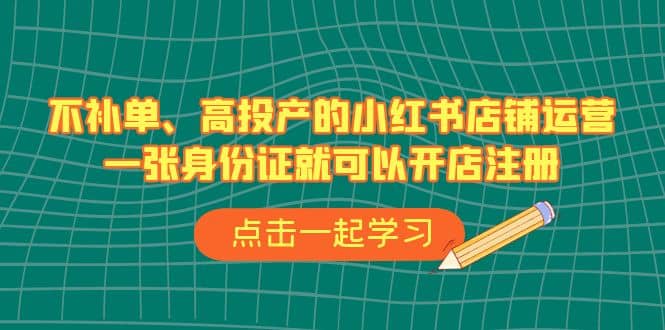 暮沉—小红书店铺运营全攻略：从选品到私域变现，33节课助你高投产、不补单