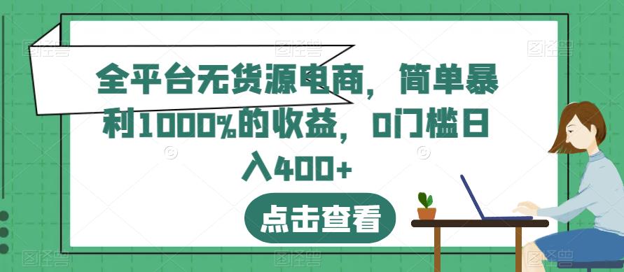 暮沉—全平台无货源电商项目：零基础也能轻松赚钱！简单暴利收益，0门槛日入400!