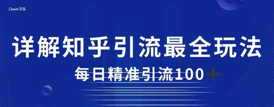 暮沉—知乎引流最全玩法揭秘：每日精准引流100，复制前人经验，深入剖析知乎引流技巧