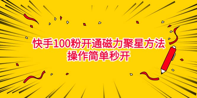 暮沉：快手磁力聚星开通教程，零基础也能轻松学会，100粉开通，方法操作简单秒开