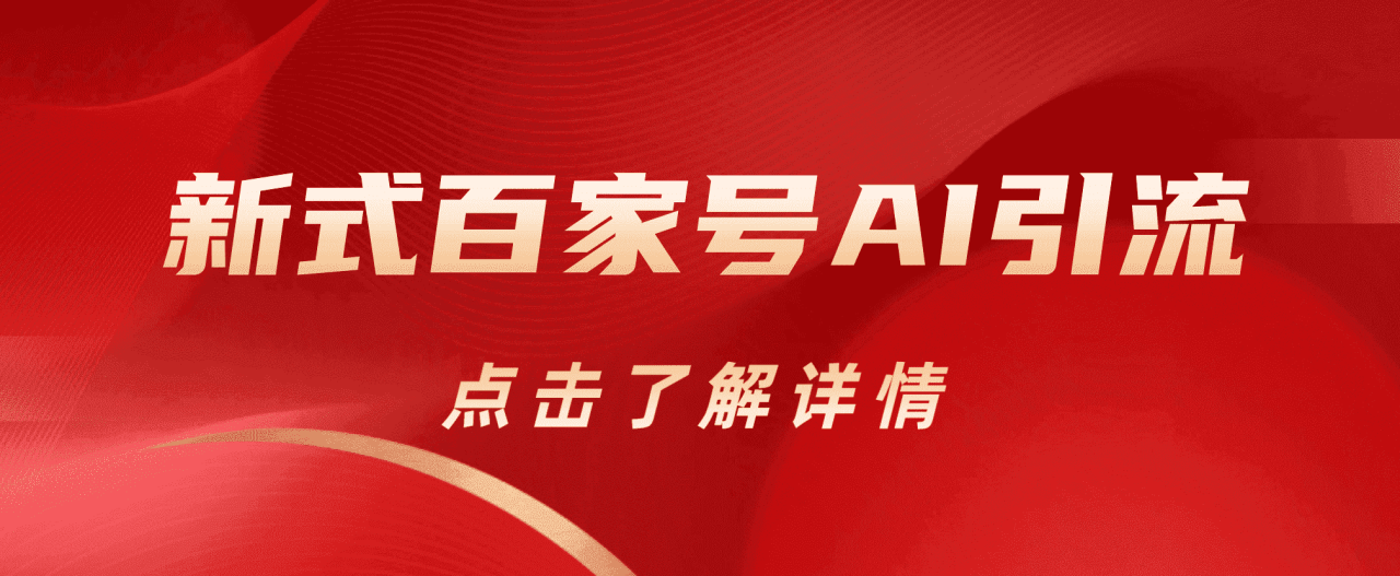 暮沉：百家号引流玩法：AI实操四部分，包涵项目逻辑和账号分析！