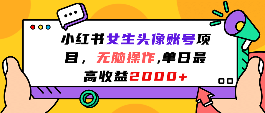 暮沉—小红书女生头像账号项目：引导粉丝下载原图，轻松变现、无脑操作！