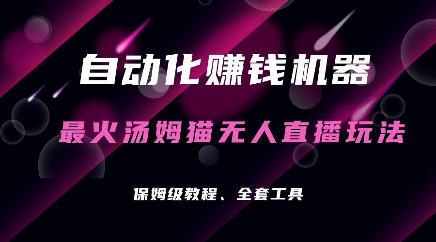 暮沉—抖音最新最火无人直播游戏：会说话的汤姆猫弹幕礼物互动，挂机撸音浪！（配软件+资料）