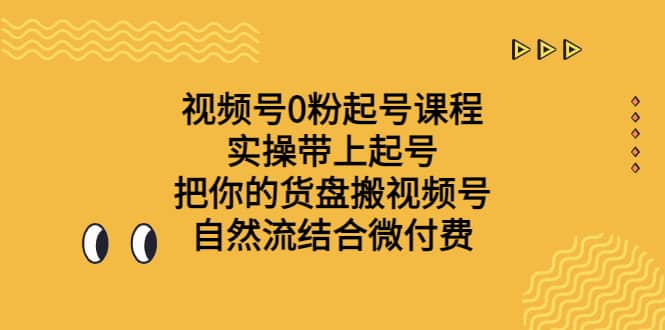 暮沉：视频号0粉起号课程，从0到1系统梳理，自然流结合微付费，实战带货，提升技能