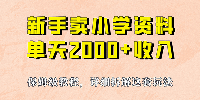 暮沉—抖音、小红书卖小学资料实现单天2000，保姆级实操项目（资料 工具）