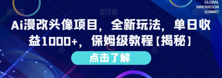 暮沉—AI漫改头像项目课程：全方位教学，从项目介绍到注意事项一应俱全