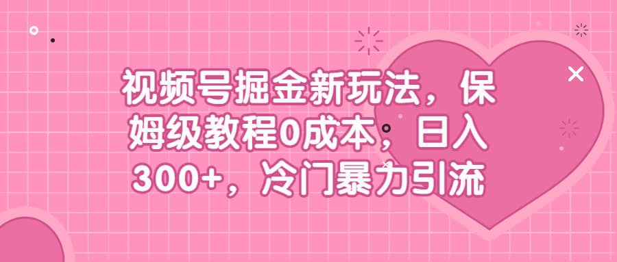 暮沉—保姆级视频号掘金教程：0成本，精准定位老年群体，视频号象棋引流操作流程详解