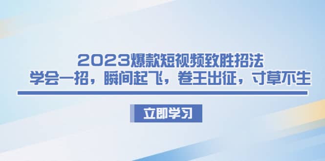 暮沉：2023年短视频流量密码，从菜鸟到高手，让你的视频瞬间爆红！【课程目录】