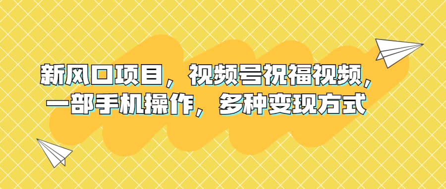 暮沉—中老年群体流量密码：视频号祝福视频制作与变现，新风口项目